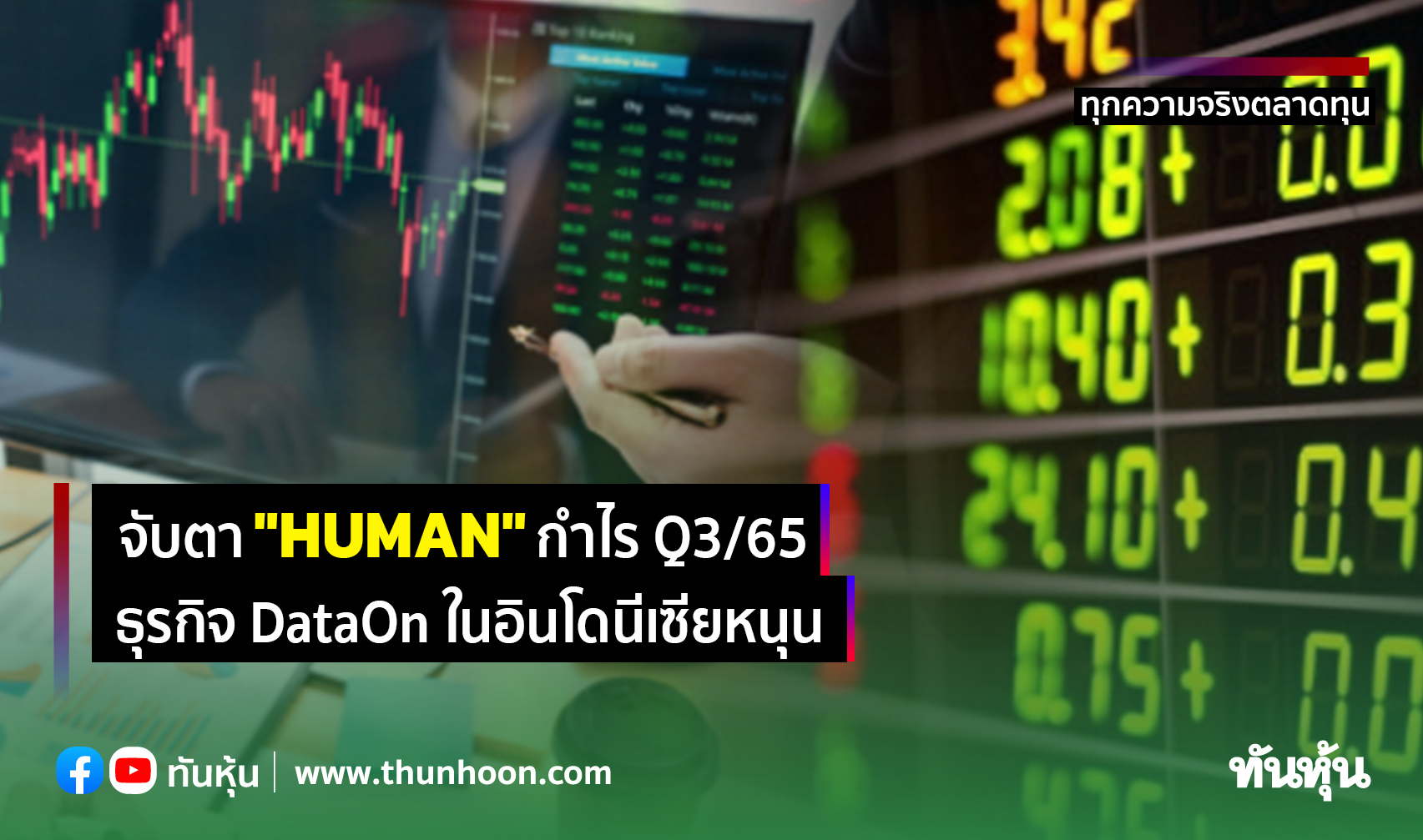 จับตา "HUMAN" กำไร Q3/65 ธุรกิจ DataOn ในอินโดนีเซียหนุน